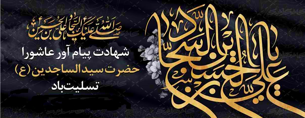 امام زین العابدین