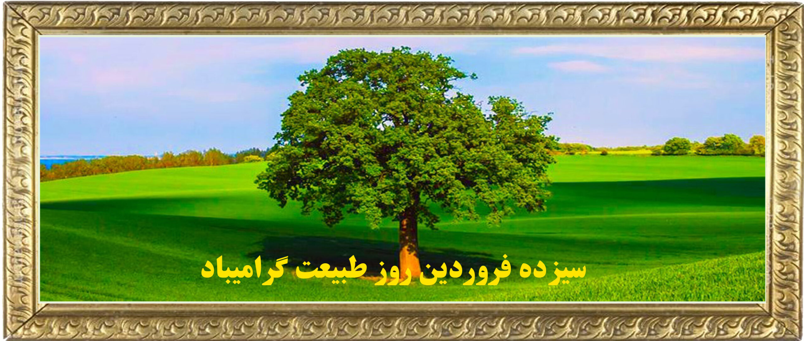 روز سیزده