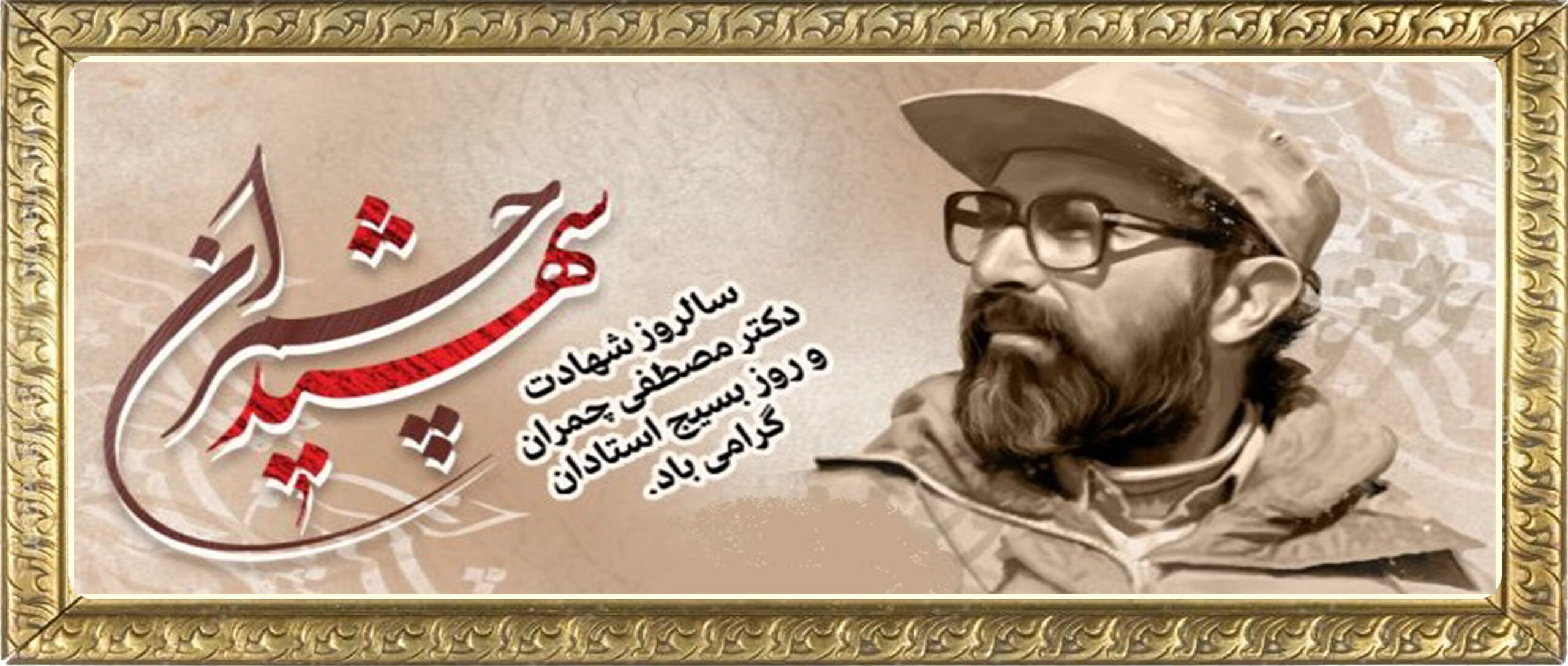 شهید دکتر مصطفی چمران