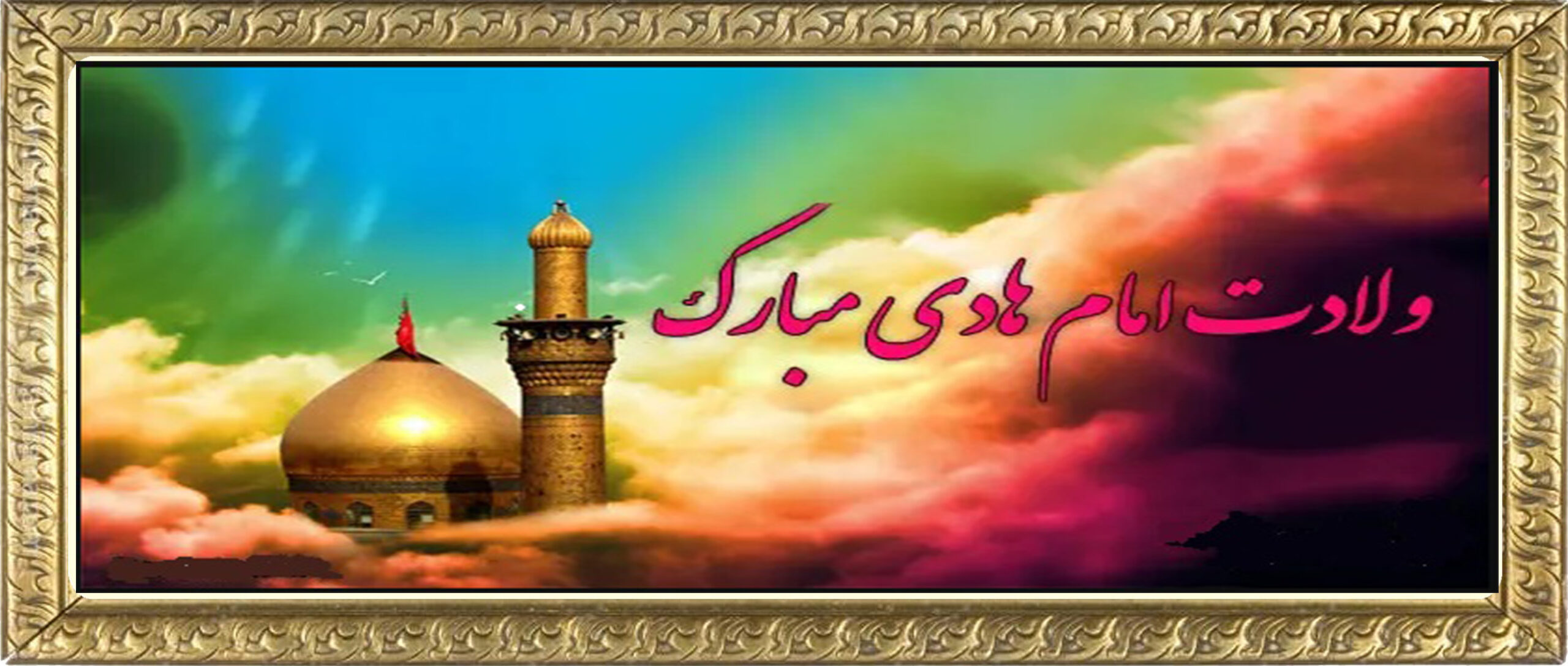 ولات امام علی النقی