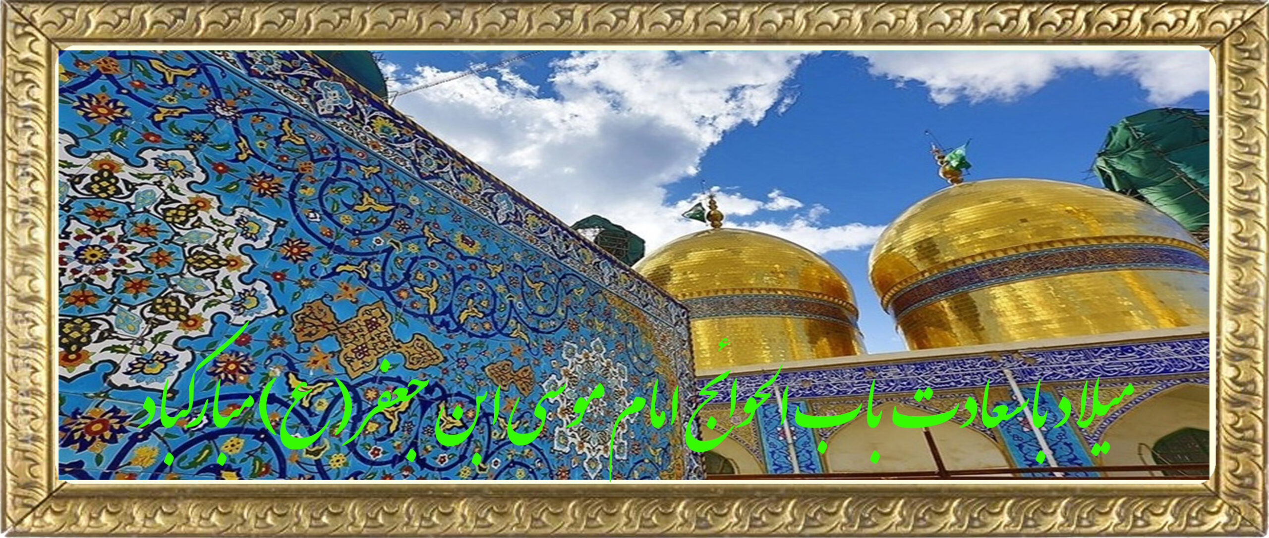 میلاد امام موسی الکاظم