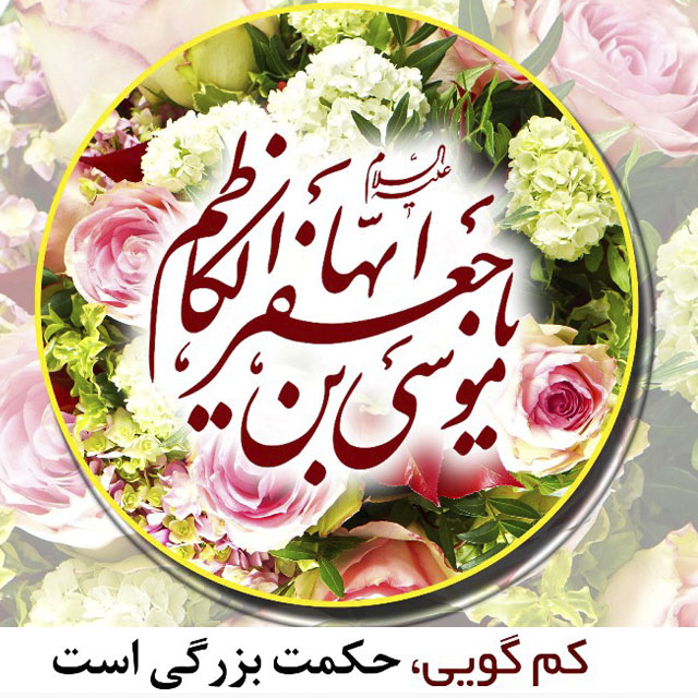 میلاد امام موسی کاظم ع