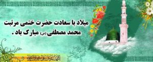 میلاد پیامبر ص وامام صادق ع