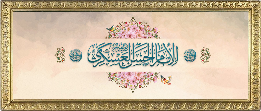 میلاد امام عسکری