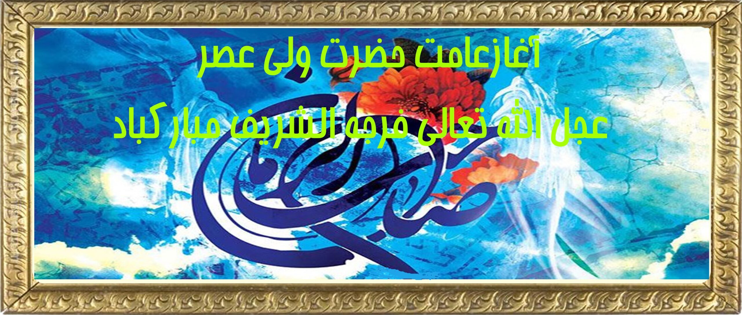 آغاز امامت امام زمان