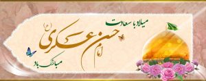 میلاد امام حسن عسکری